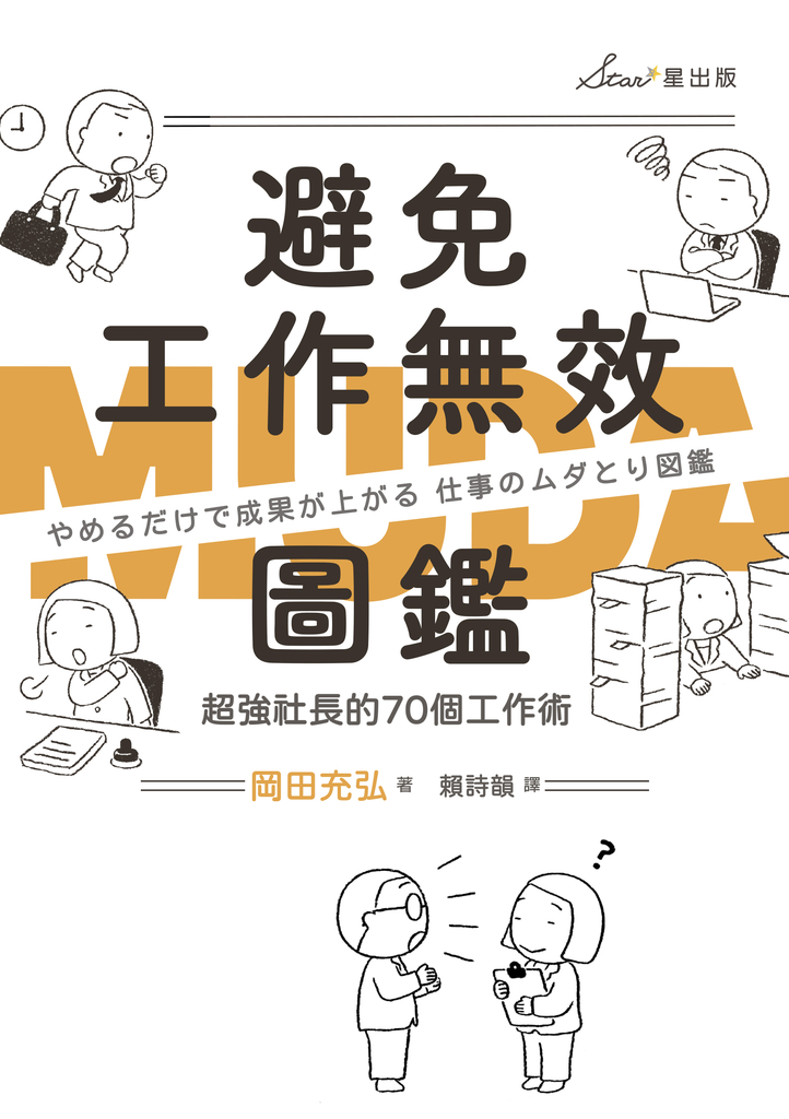 避免工作無效圖鑑:超強社長的70個工作術