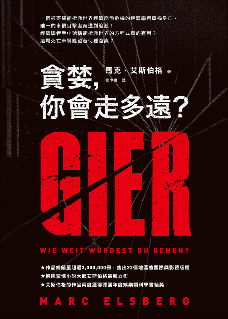 貪婪,你會走多遠?