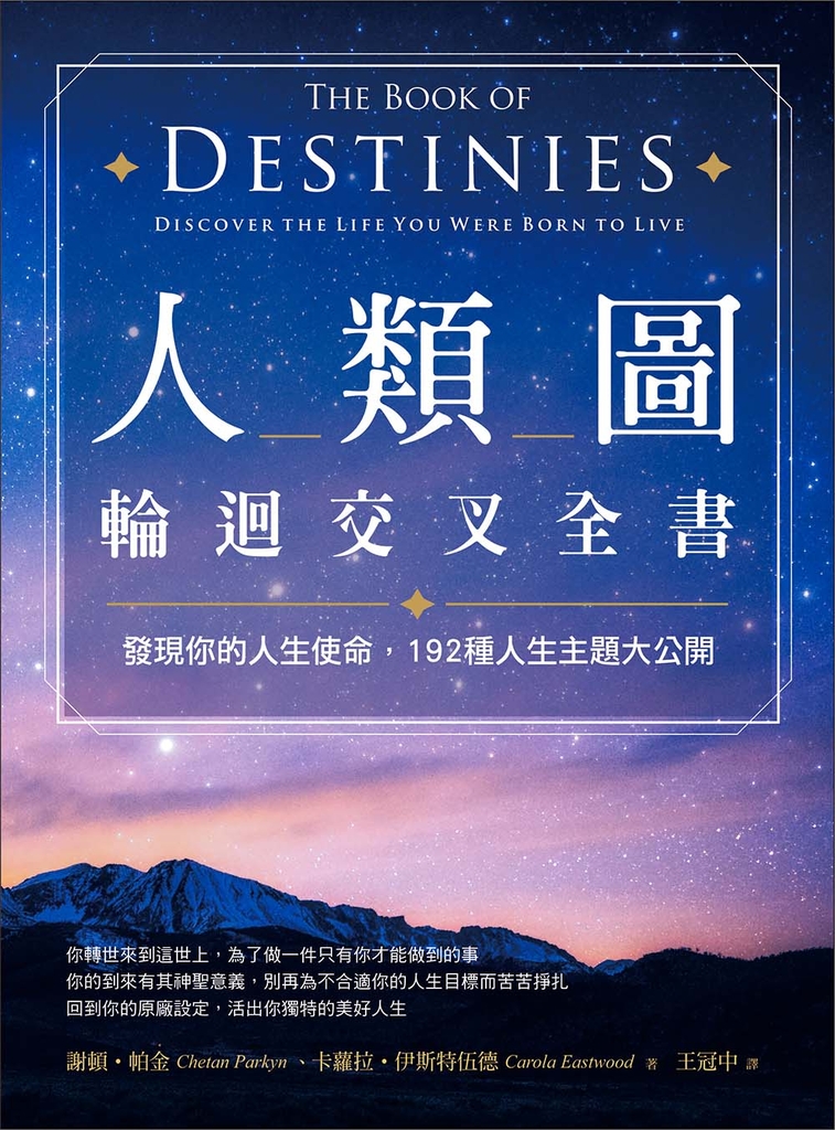 人類圖輪迴交叉全書:發現你的人生使命,192種人生主題大公開