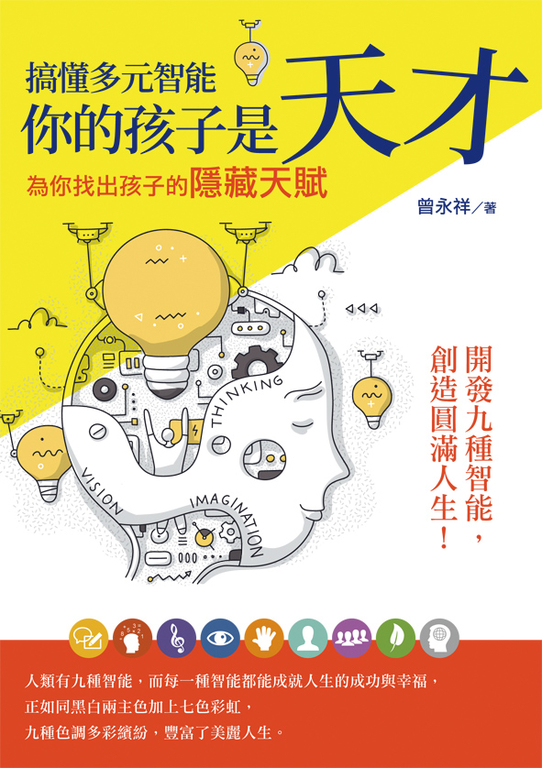 搞懂多元智能 你的孩子是天才:為你找出孩子的隱藏天賦