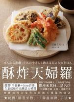 酥炸天婦羅:銀座米其林二星名店「天婦羅近藤」主廚的炸物奧義 酥炸天婦羅:銀座米其林二星名店「天婦羅近藤」主廚的炸物奧義