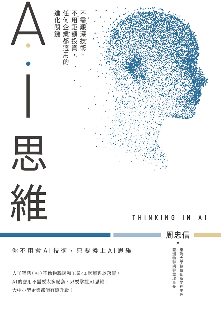 AI思維:不需艱深技術,不用鉅額投資,任何企業都適用的進化關鍵