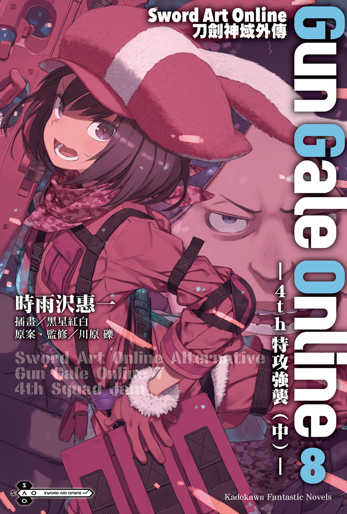 【小說】Sword Art Online刀劍神域外傳 Gun Gale Online (8)