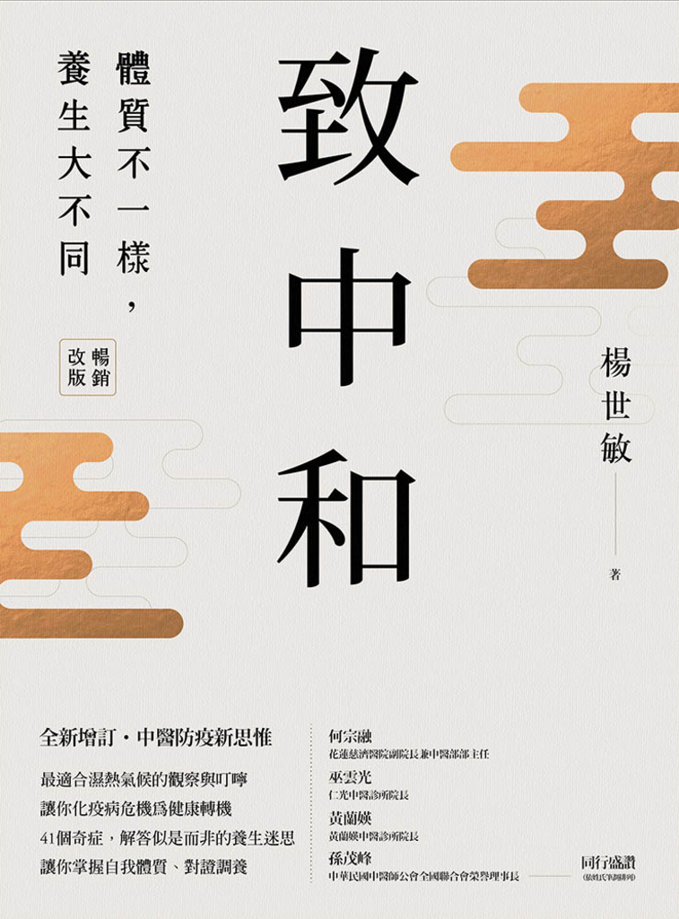 致中和:體質不一樣,養生大不同 (暢銷兩萬本全新改版)