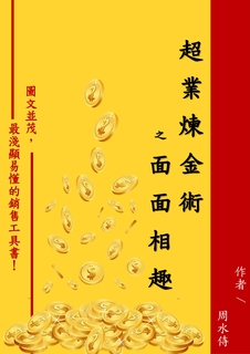 超業煉金術之面面相趣 超業煉金術之面面相趣