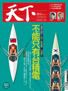 【天下雜誌 第709期】不能只有台積電