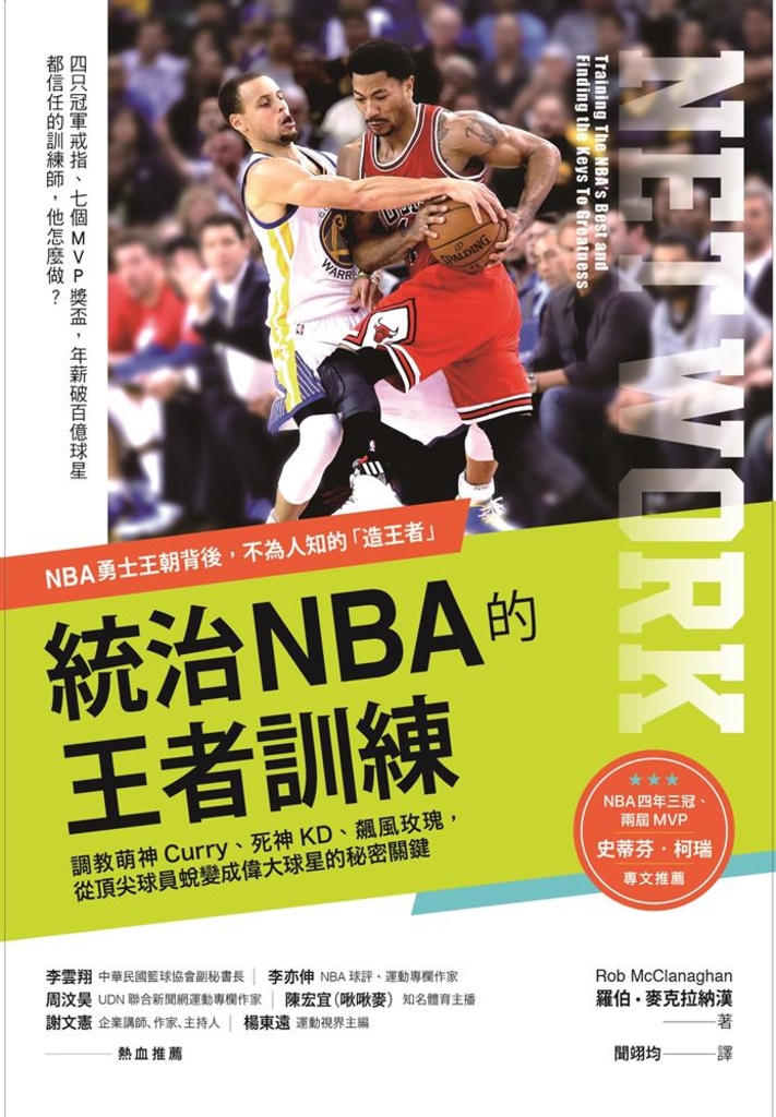 統治NBA的王者訓練