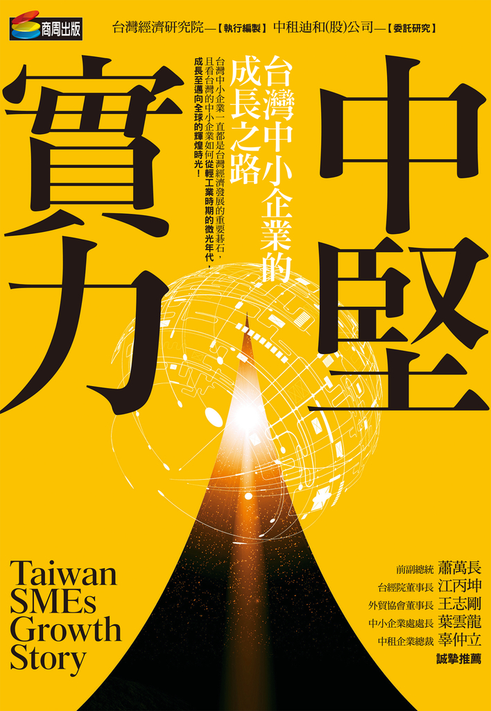 中堅實力:台灣中小企業的成長之路