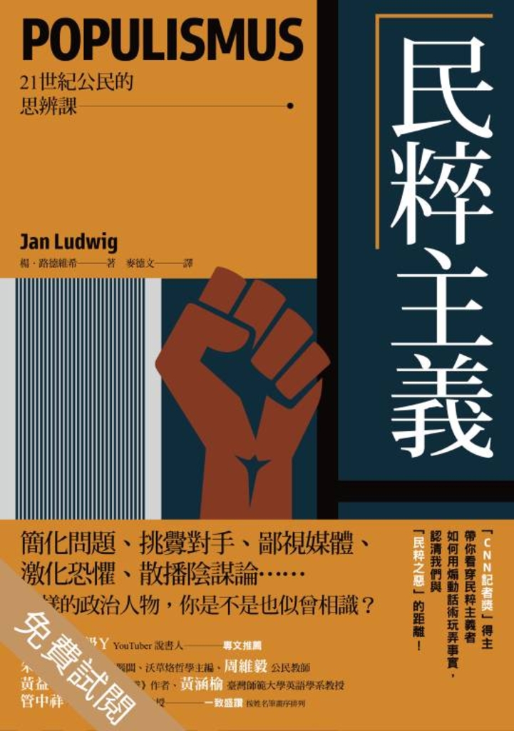 民粹主義【21世紀公民的思辨課】(試閱本)