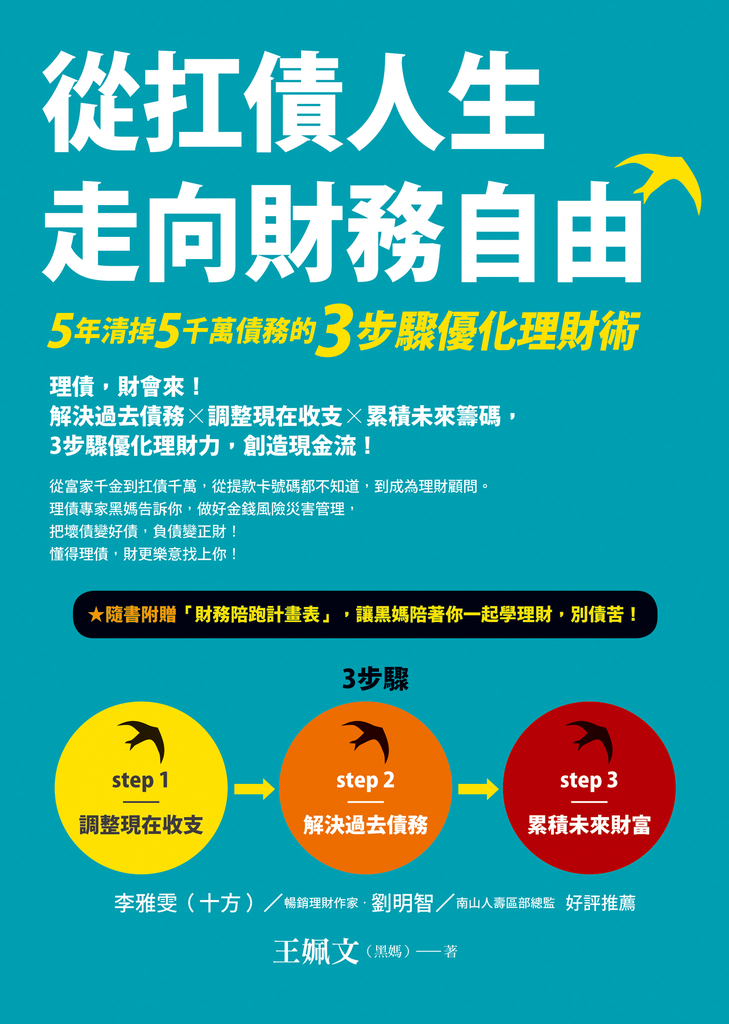 從扛債人生走向財務自由:5年清掉5千萬債務的3步驟優化理財術