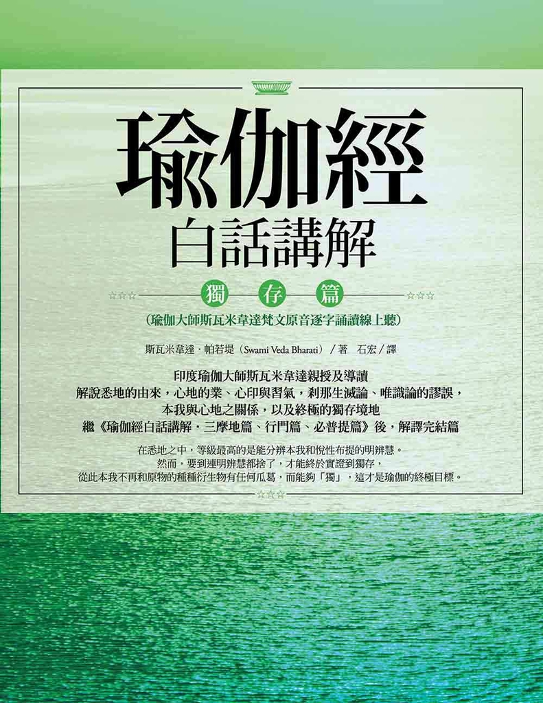 瑜伽經白話講解‧獨存篇(瑜伽大師斯瓦米韋達梵文原音逐字誦讀線上聽)