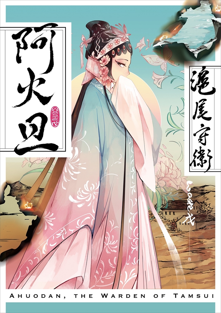 滬尾守衛阿火旦