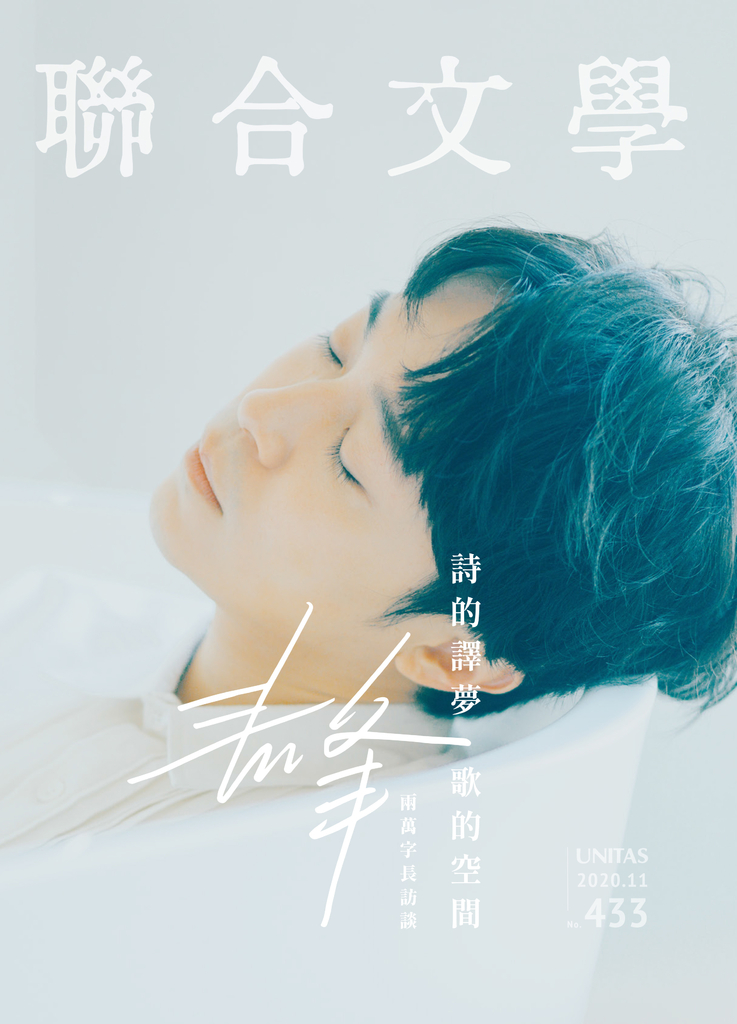 聯合文學 2020年11月號 (433期)