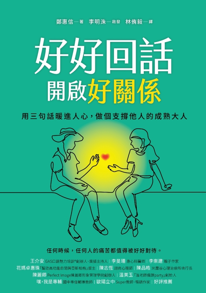 好好回話,開啟好關係 用三句話暖進人心,做個支撐他人的成熟大人