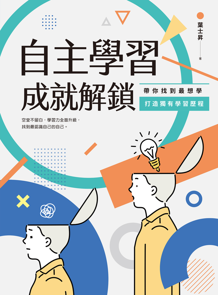 自主學習成就解鎖:帶你找到最想學、打造獨有學習歷程