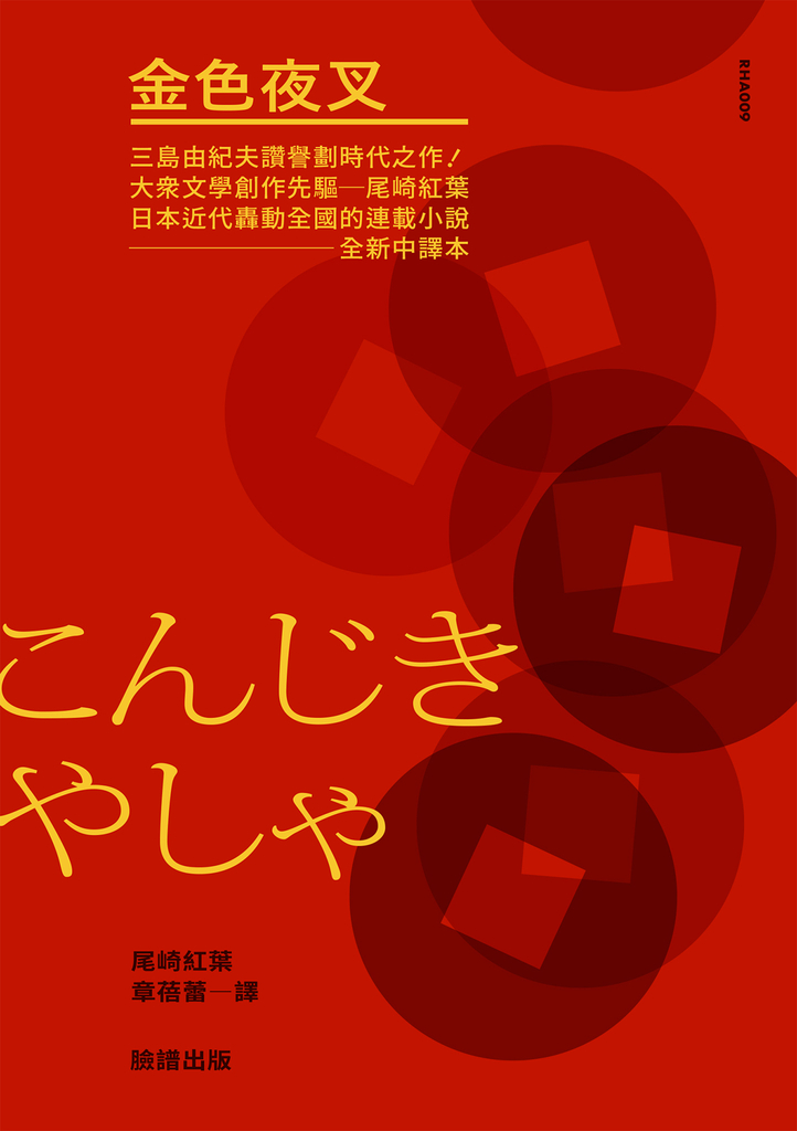 金色夜叉(三島由紀夫讚譽劃時代之作‧十九世紀末日本最暢銷「國民小說」‧全新中譯本)