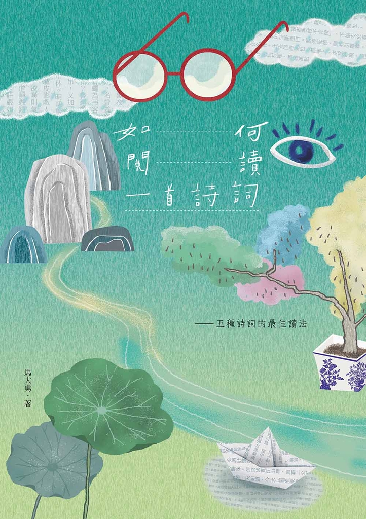 如何閱讀一首詩詞
