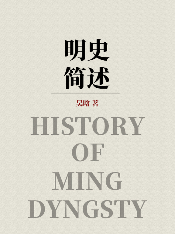 明史簡述