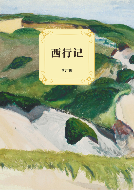 西行記