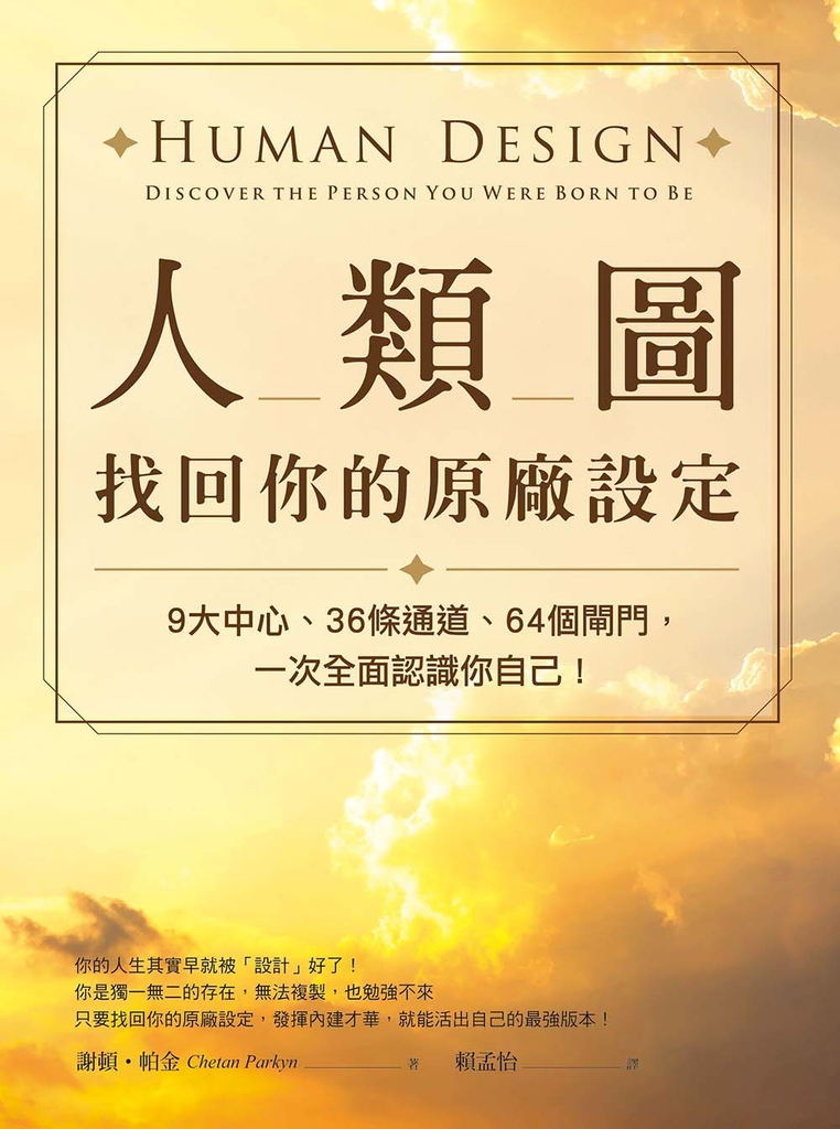 人類圖,找回你的原廠設定:9大中心、36條通道、64個閘門,一次全面認識你自己!