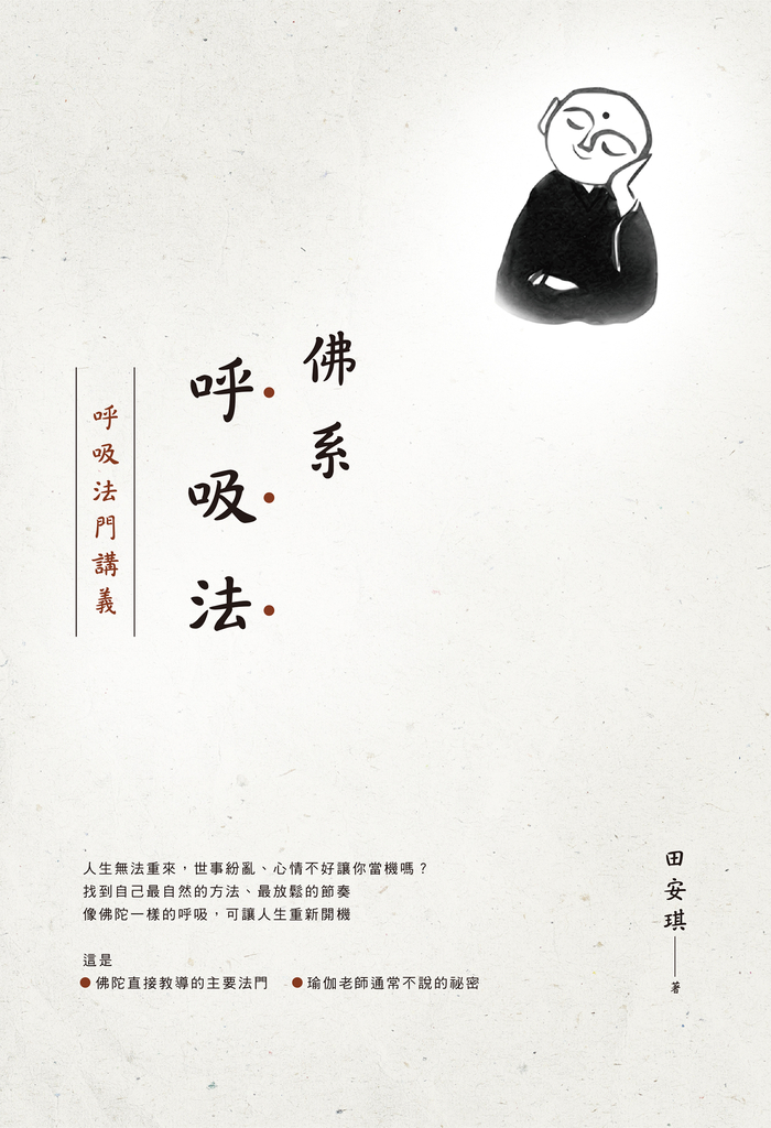 佛系呼吸法:呼吸法門講義