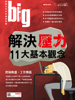 big大時商業誌 第51期/解決壓力11大基本觀念