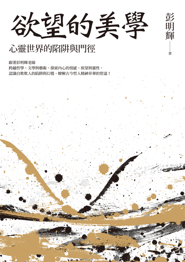 欲望的美學:心靈世界的陷阱與門徑