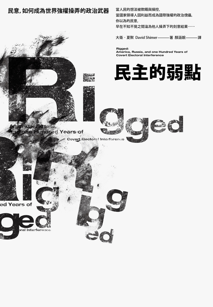 民主的弱點:民意,如何成為世界強權操弄的政治武器