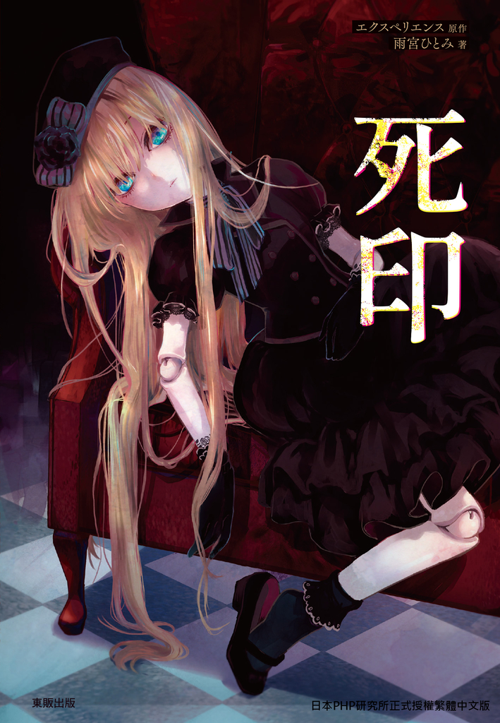 死印