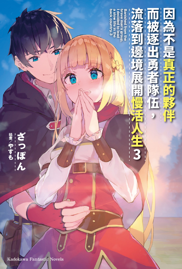 【小說】因為不是真正的夥伴而被逐出勇者隊伍,流落到邊境展開慢活人生 (3)