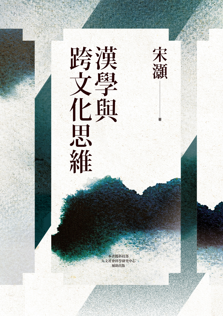 漢學與跨文化思維
