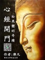 心經開門 心經開門
