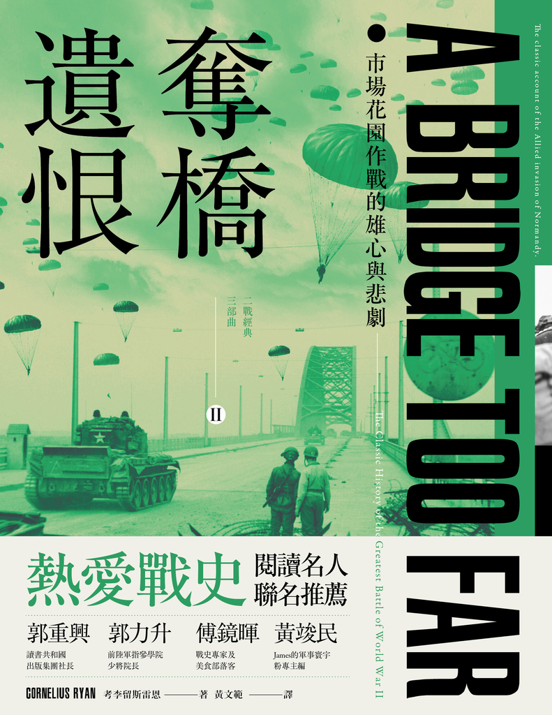 奪橋遺恨:市場花園作戰的雄心與悲劇