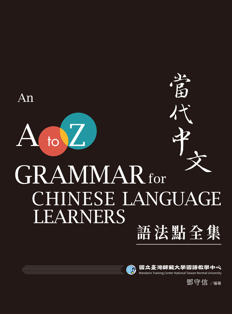 當代中文語法點全集(二版)