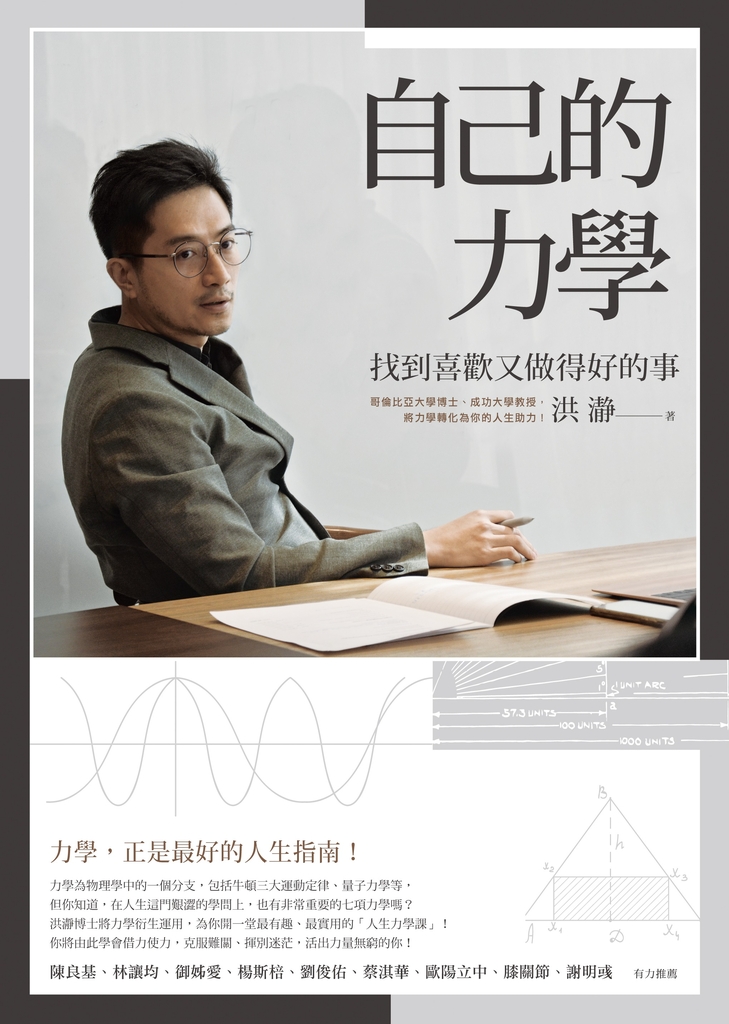 自己的力學:找到喜歡又做得好的事