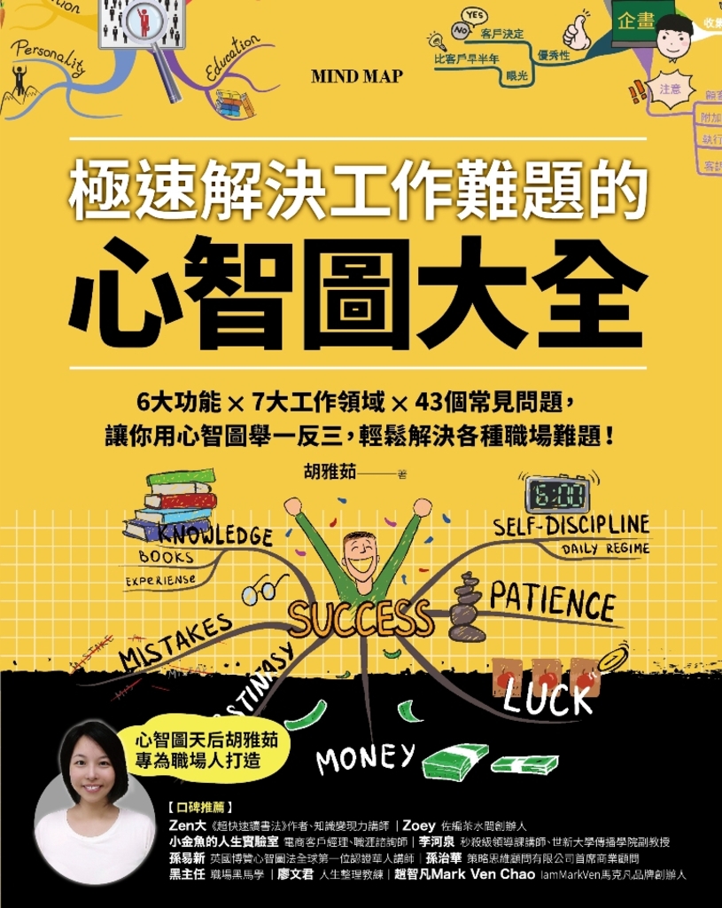 極速解決工作難題的心智圖大全:讓你用心智圖舉一反三,輕鬆解決各種職場難題!