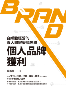 個人品牌獲利:自媒體經營的五大關鍵變現思維 個人品牌獲利:自媒體經營的五大關鍵變現思維