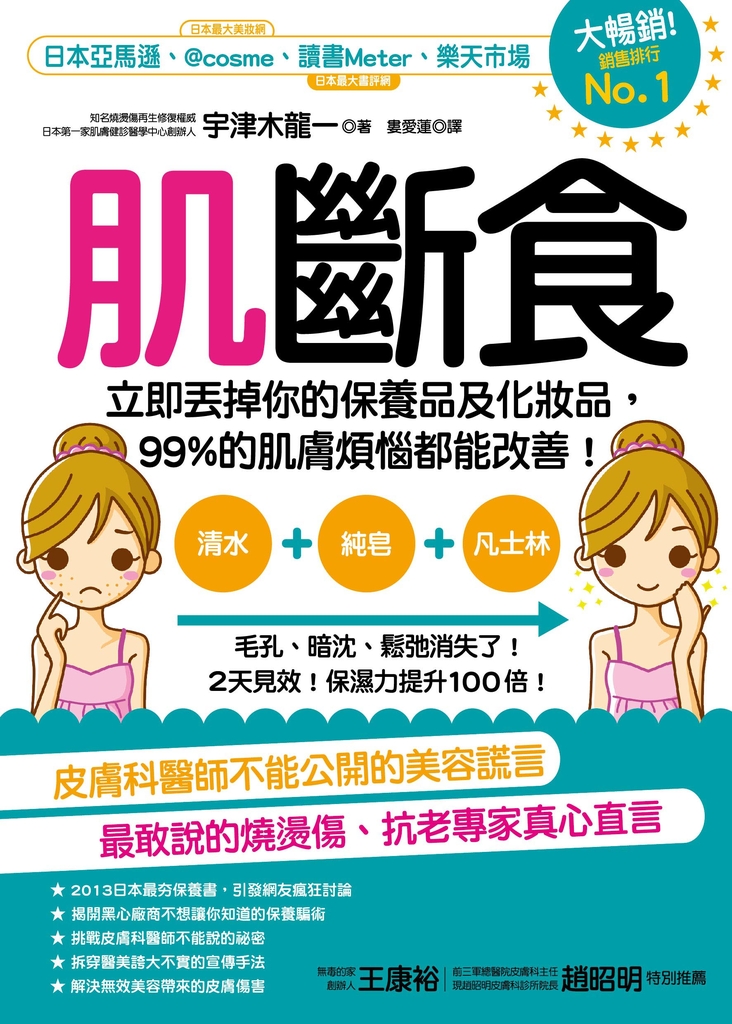 肌斷食:立即丟掉你的保養品及化妝品,99%的肌膚煩惱都能改善!