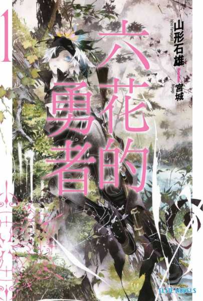 六花的勇者(01)