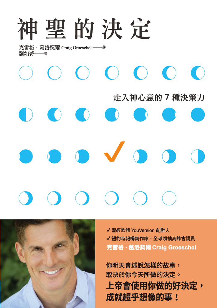 神聖的決定:走入神心意的7種決策力