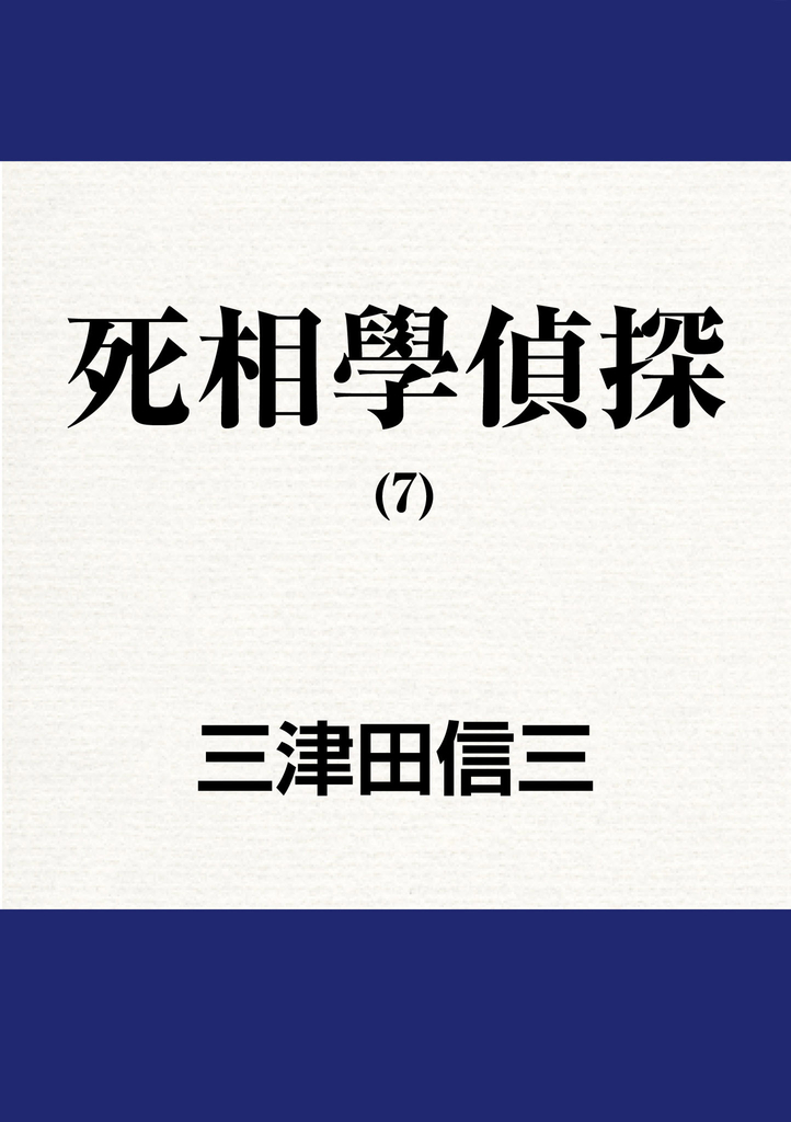 死相學偵探 (7)
