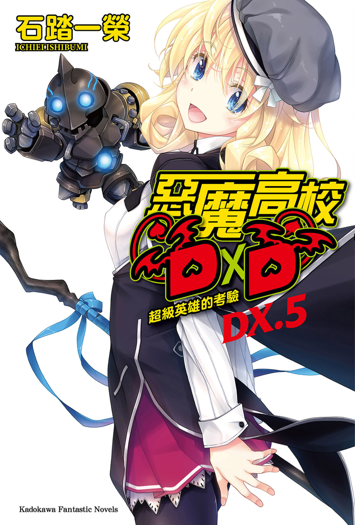 【小說】惡魔高校D×D (DX.5)