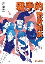 殺手的戀愛相談(上冊) 殺手的戀愛相談(上冊)