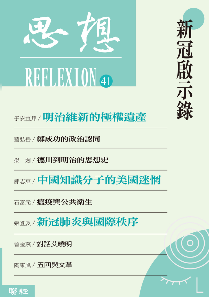 新冠啟示錄(思想41)