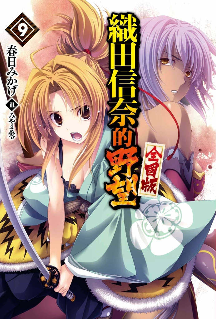 【輕小說】織田信奈的野望 全國版(09)