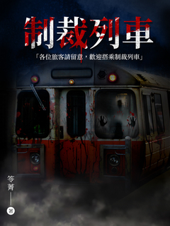 制裁列車 制裁列車