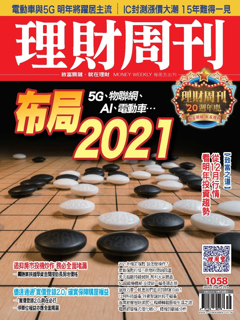 理財周刊1058期:布局2021