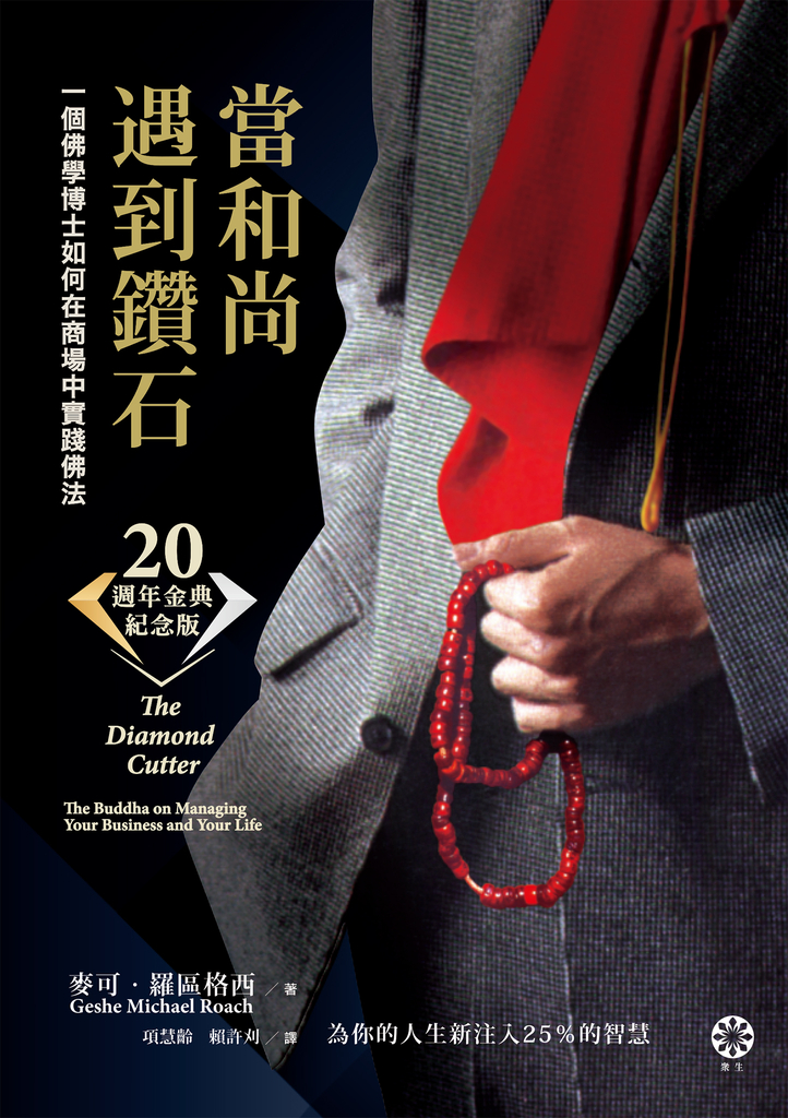 當和尚遇到鑽石(二十週年金典紀念版):一個佛學博士如何在商場中實踐佛法