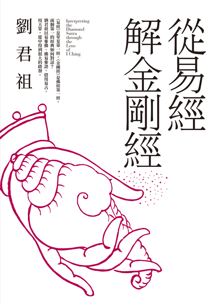從易經解金剛經