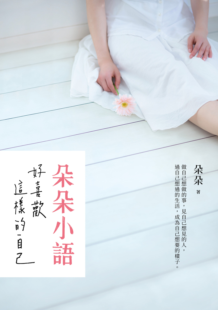 朵朵小語:好喜歡這樣的自己